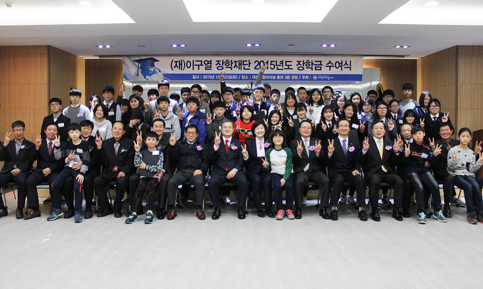 (재)이구열 장학재단 2015년도 장학금 수여식